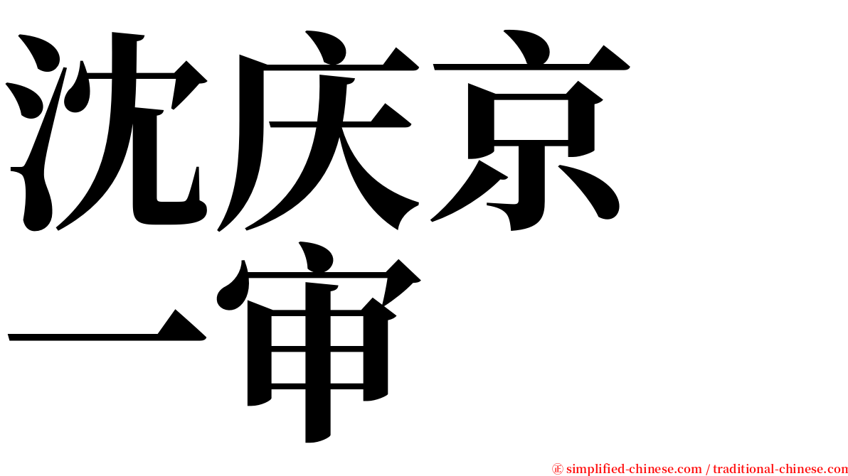 沈庆京　一审 serif font